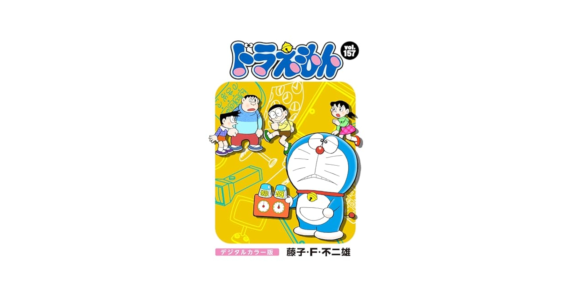 ドラえもん　漫画 ドラえもん デジタルカラー版（137） | 藤子・F・不二雄